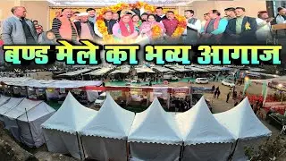 बण्ड मेले 2025 का भब्य आगाज || Band Vikash Mela 2025 || pahadi lifestyles video ||