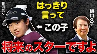 【菅沼菜々という逸材】なりたい職業は「アイドル」と公言する女子ゴルフ界のニュースターの魅力について徹底解説