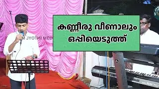 കണ്ണീരു വീണാലും ഒപ്പിയെടുത്ത് | Malayalam Christian Devotional Song
