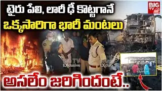Breaking News: Private Bus&ndash;Lorry Collision in Nandyal, 3 Dead | Nadhyal Bus Incident | BIG TV Guntur