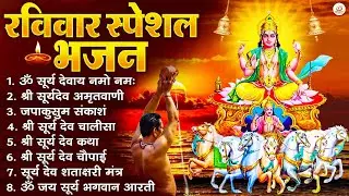 रविवार भक्ति भजन : जपाकुसुम संकाशं, ॐ सूर्य देवाय नमो नमः, सूर्यदेव अमृतवाणी, सूर्य चालीसा व आरती