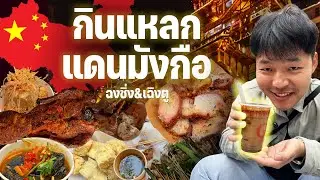 กินแหลกแดนมังกือ ฉงชิ่ง เฉิงตู Full EP.
