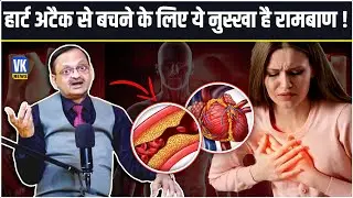 हार्ट अटैक से बचने के लिए ये नुस्खा है रामबाण | Subhash Goyal | 📞8283060000