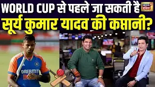 Cricket Podcast | T20 World Cup से पहले सूर्य कुमार यादव नहीं रहेंगे कप्तान?| SKY |  BCCI | news