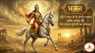“जय जय कल्कि भगवान | धर्म की विजय का दिव्य भजन”  kalki bhagvan bhajan new 2026
