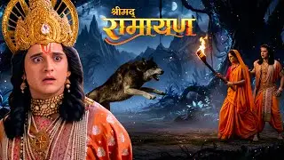 क्या माता सीता घातक लोमड़ी से राम  को बचा पाएगी || Shrimad Ramayan | Full Episode ||