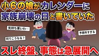 小6の娘がカレンダーに家族崩壊の日と書いていた→スレ終盤、事態は急展開を迎え…【2ch修羅場スレ・ゆっくり解説】