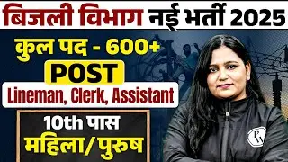 BIHAR BIJLI VIBHAG NEW VACANCY 2025 | पद- 600 | BIHAR BSPHCL LINEMAN, CLERK, ASSISTANT BHARTI UPDATE