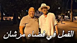 القمل في فضاء مرشان المرجو التدخل لازالته