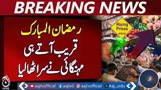 Ramadan 2026 | inflation spikes | profiteers active in Pakistan - Aaj News Breaking