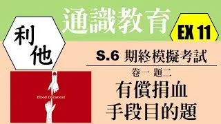 DSE2021 │ 通識Mock │ 通識答題技巧 │ 卷一題二C 手段目的題 │ Faith Education