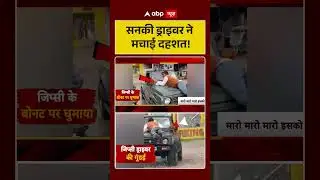 सनकी ड्राइवर ने मचाई दहशत | Crime News | Latest News | Viral News | ABP NEWS | #shorts