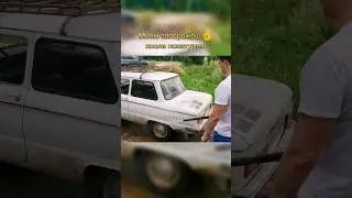 🤔 Мойка авто, запорожец в грязи #запорожец #мойка #авто #ретроавто #заз968м #shorts