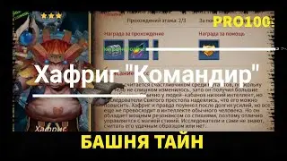 Era of Legends: Прохождение Башня Тайн Хафриг 