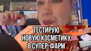 Обзор бьюти-новинок из Супер-Фарм 💄