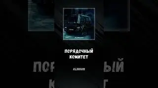 Alirhan - Порядочный комитет #alirhan #порядочный #комитет #новинка #music #чарт #музыка #shorts