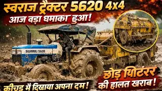 मैकेनिक भी देखकर बोले 😱इतनी कीचड़ में भी नहीं रुका स्वराज 5620 4×4 🔥
