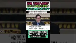 【※日本人に朗報！】万歳！日中の板挟みにある韓国の大統領「日本との関係も重要！」と習近平国家主席に話す #自民党 #shorts #ショート #高市早苗 #韓国 #李在明 #中国 #習近平