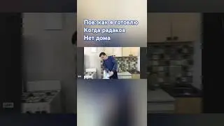 как я готвлю когда радаков нет дома #memes #пега #easycut #shorts