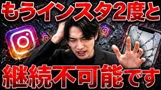 【悲報】2026年のインスタもう2度と継続不可能です【フォロワー増えない】