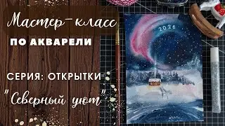 Рисуем открытку акварелью