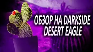 Обзор на Dark Side Desert Eagle