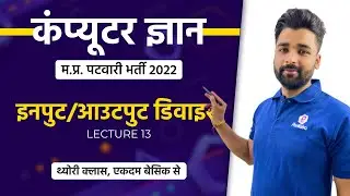 L13 | मप्र पटवारी 2022 | Input Output Device | Patwari Computer Class | MP Patwari Class Online