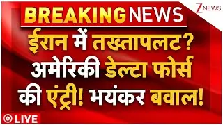Coup In Iran Big News Live : ईरान में तख्तापलट? अमेरिकी डेल्टा फोर्स की एंट्री! भयंकर बवाल! Breaking