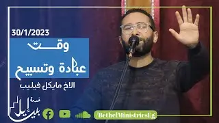 وقت عبادة وتسبيح| الاخ مايكل فيليب