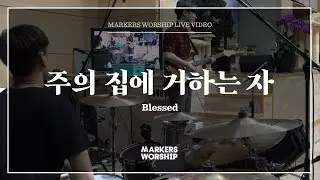 마커스워십 - 주의 집에 거하는 자 (심종호 인도) Blessed