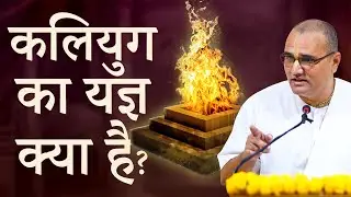 कलियुग का यज्ञ क्या है? | BG- 4.28 in Hindi | HG Vidyasagar Nimai Dasa | Hare Krishna Mandir.