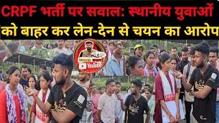 BIJAPUR में CRPF में नौकरी का खेल ? युवाओं ने लगाया लेन-देन का गंभीर आरोप. !Bharat durgam! #Crpf 