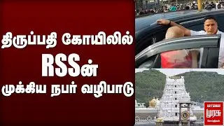 திருப்பதி கோயிலில் RSSன் முக்கிய நபர் வழிபாடு | RSS | MOHAN BHAGWAT