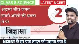 अदृश्य जीव जगत हमारी आँखों की क्षमता से परे  | class 8 science jigyasa chapter 2 |  ncert जिज्ञासा