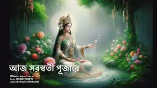 Aj saraswati pujare/আজ সরস্বতী পূজারে....