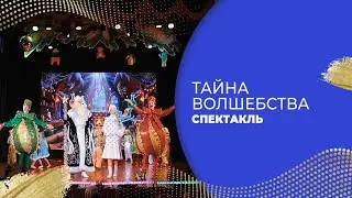 СПЕКТАКЛЬ «ТАЙНА ВОЛШЕБСТВА» Д.К. КОСТЮКОВКА