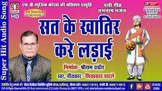 शिवप्रसाद पाटले-CG Panthi Song-सत के खातिर करे लड़ाई-Sat Ke Khatir Kare Ladai-Shivprasad Patle