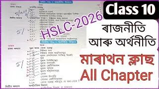 Class 10 ৰাজনীতি আৰু অৰ্থনীতি মাৰাথন ক্লাছ | Rajniti Aru Orthoniti All Chapter Revision | HSLC 2026 