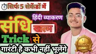 Sandhi Trick || संधि ट्रिक 5 sec में || Sandhi Trick Hindi Grammar Sandhi Pahchanne ka best Trick