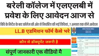 Bareilly college llb admission 2025 | mjpru entrance exam 2025 | mjpru News today | mjpru daily news