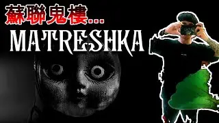 【心理恐怖】詭異蘇聯娃 ... Matreshka demo【XVIYA】4K