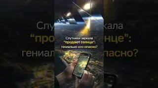 Солнечный свет ночью: Reflect Orbital взорвала космос-рынок