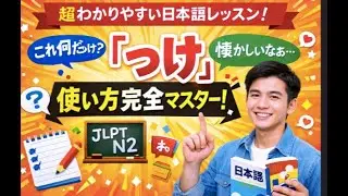 🔥 Cách dùng っけ  Người Nhật dùng ～っけ thế nào ngoài đời !