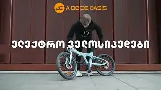 ADO E-Bike Georgia - ელექტრო ველოსიპედები