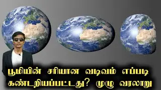 From Flat to Spherical: The Untold History of Earth's Shape | Tamil