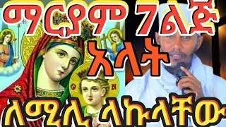 ድንግል ማርያም ልጅ አላት ለሚሉ ላኩላቸው