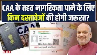 CAA Documents : Citizenship Amendment Act के तहत नागारिकता पाने के लिए इन Documents की होगी जरूरत?