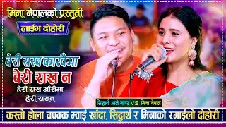 सिद्धार्थ आले र मिना नेपाल बिचको उधुम रमाईलो दोहोरी | Sidartha Ale Vs Mina Nepal | Live Dohori 2082