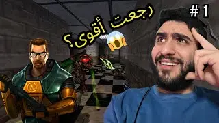 Half-Life Restored | رجعت هالف لايف بعد سنين