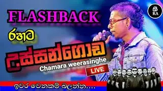 උස්සන්ගොඩ චාමර වීරසිංහ | FLASH BACK WITH Chamara weerasinghe ussangoda song||